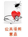 公共場所害蟲